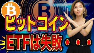 ビットコインETFは失敗？【フェイスブックの仮想通貨リブラとイーサリアムは商品】有価証券問題のリップルとVISAやイーベイ