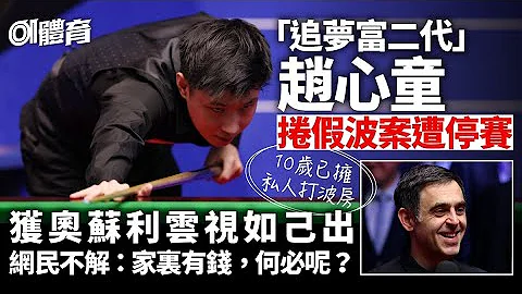 中国桌球假波｜“富二代”赵心童成停赛第十人　中国前列球手灭团 - 天天要闻