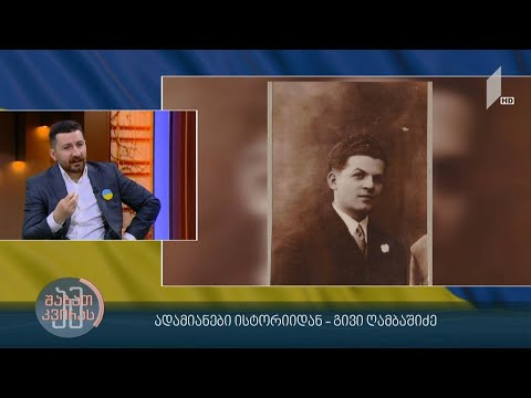 #ამშაბათკვირას ადამიანები ისტორიიდან - გივი ღამბაშიძე