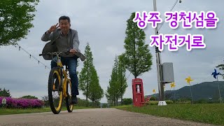 상주 경천섬을 자전거로