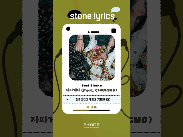 [Stone Lyric] Paul Blanco - 짜파게티 (Feat. CHANGMO)｜#Shorts