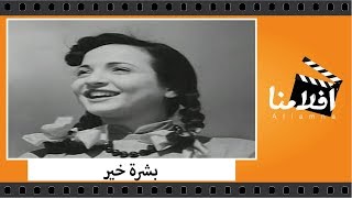 الفيلم العربي - بشرة خير - بطولة كمال الشناوي واسماعيل يس وشادية وعبدالسلام النابلسي