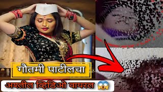 Gautami Patil Viral Dress Change Video Gautami Patil Mms Leak