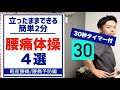 【立ったまま2分】毎日続ける腰痛体操４選