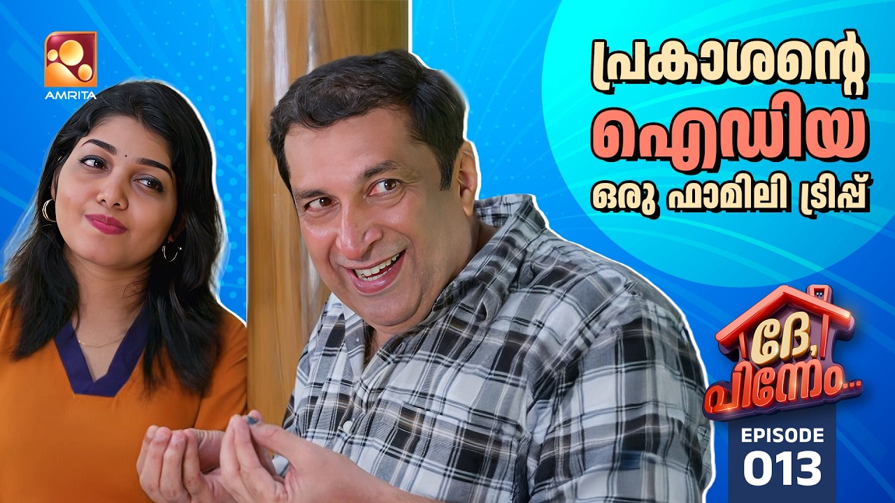 Dhe Pinneem Ep 13 | സരസ്വതിയമ്മക്ക് ഒരു ഉഗ്രൻ ഐഡിയയുമായി പ്രകാശൻ | Amrita TV