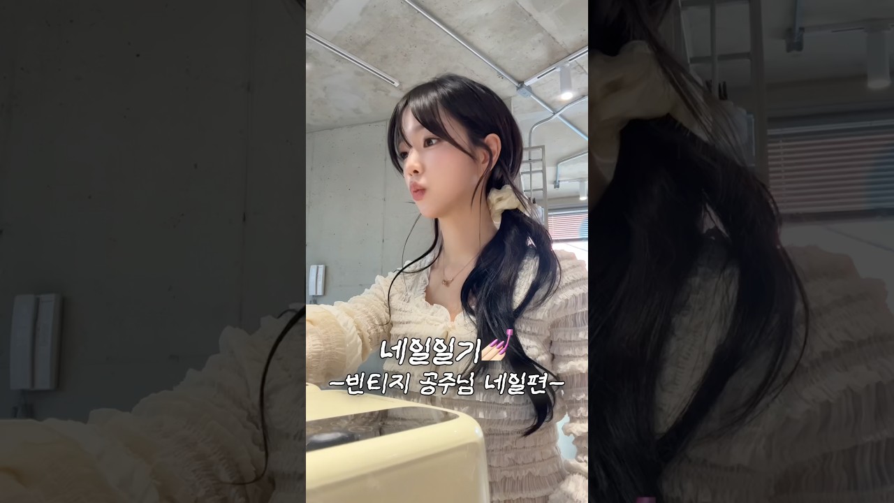 네일 브이로그💅🏻 빈티지 공주 네일편 ..👸🏻 #네일브이로그 #네일샵