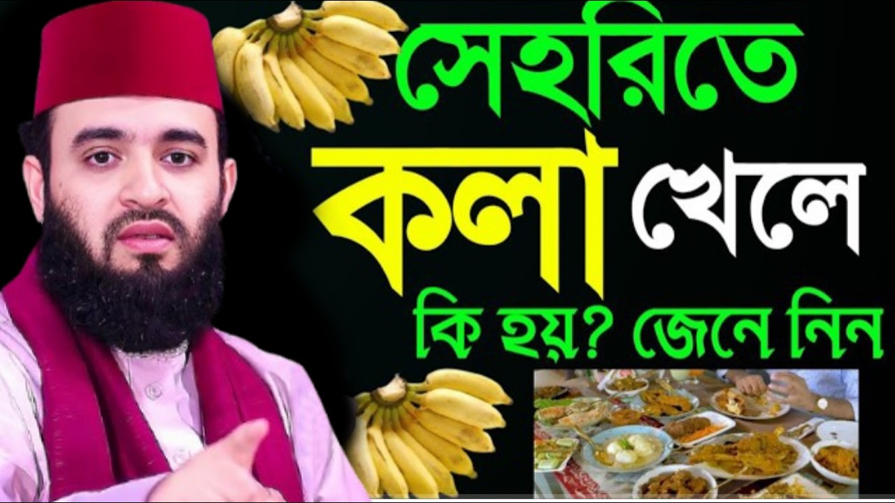 সেহরিতে কলা খেলে কি হয়??৯৯% লোক জানে না =জানলে চমকে যাবেন । মিজানুর রহমান আজহারীMar 3, 2026