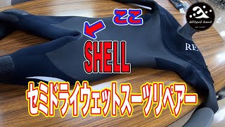 【直しましょう！】サーフィン セミドライウェットスーツを自分で修理