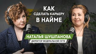 Секреты успешного роста в сфере найма / масштабирование во фрилансе / Наталья Шушпанова