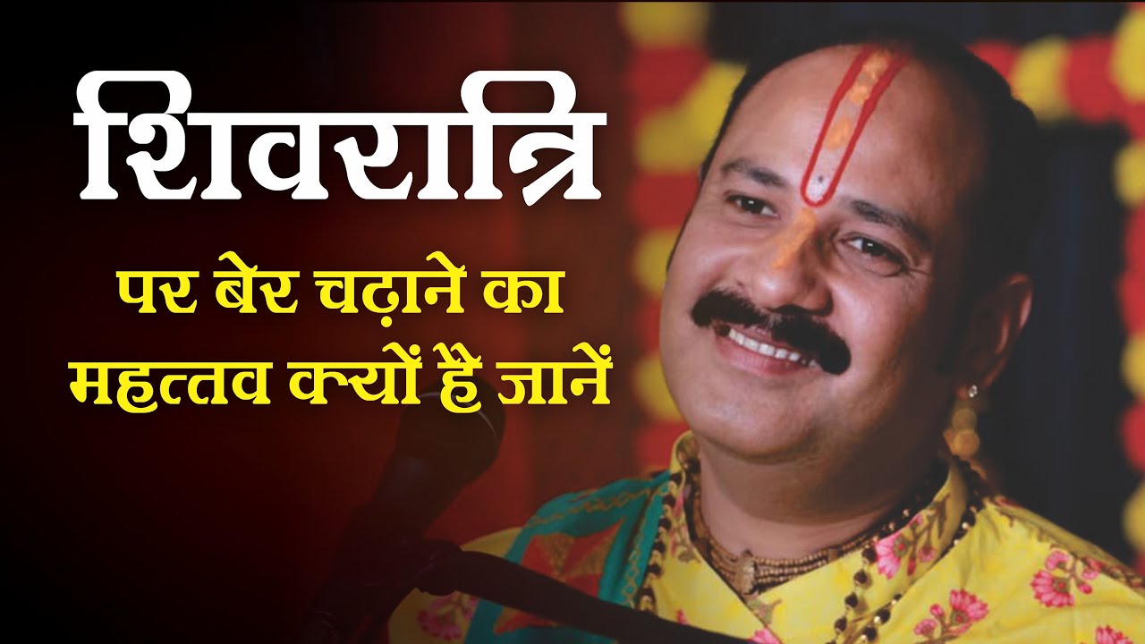 जानिए शिवरात्रि पर बेर चढ़ाने का महत्व क्या है    