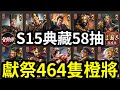 獻祭【464隻橙將】S15【典藏58抽】全過程分享｜直播精華｜#三國志戰略版