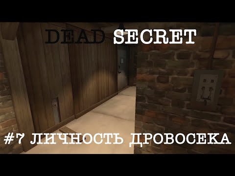 Видео: DEAD SECRET [Прохождение] #7 Личность Дровосека