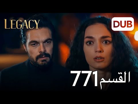 الأمانة الحلقة 771 عربي مدبلج