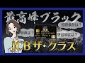 【JCBザ・クラスに憧れて】JCB最高ステータスのブラックカード