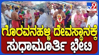 Sudhamurthi Visits Goravanahalli Temple: ಗೊರವನಹಳ್ಳಿ ದೇವಸ್ಥಾನಕ್ಕೆ ಸುಧಾಮೂರ್ತಿ ಭೇಟಿ | #Tv9D