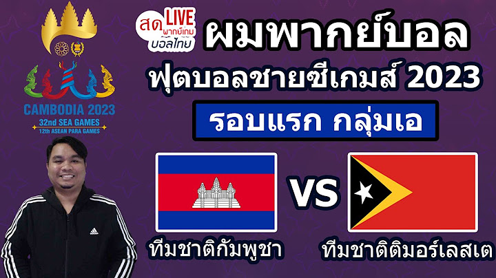 🔴LIVEผมพากย์บอล ทีมชาติกัมพูชา พบ ทีมชาติติมอร์เลสเต ฟุตบอลชายซีเกมส์2023กลุ่มเอ รอบแรก #ซีเกมส์2023