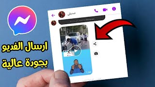 كيف نقوم بارسال فديو على الماسنجر بجودة عالية Messenger