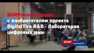 ВОИРтехнозавтрак с изобретателем проекта DigitalTire R&D   Лаборатория цифровых шин