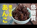 【低糖質あんこ】小豆おいしい痩せるダイエットレシピ・作り方【便秘解消】
