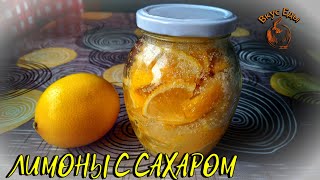 ЛИМОНЫ С САХАРОМ В БАНКЕ. ЗАГОТОВКИ.