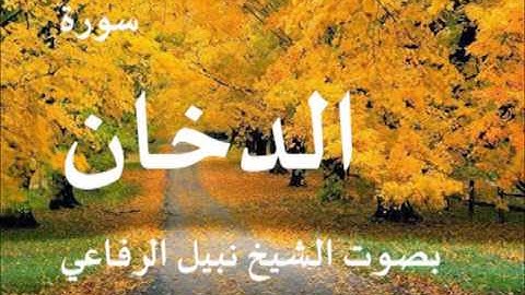 سورة الدخان بصوت الشيخ نبيل الرفاعي