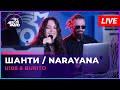 Burito &amp; U108 - Шанти / Narayana (LIVE @ Авторадио)