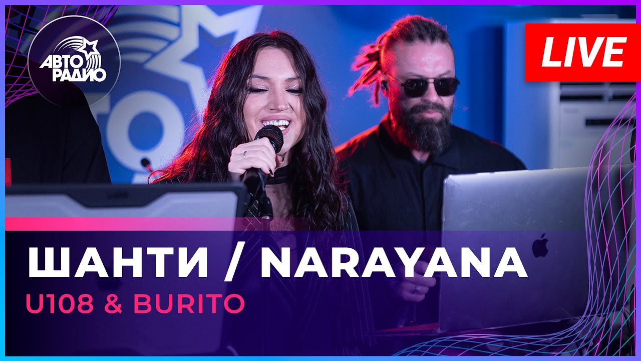 Burito & U108 - Шанти / Narayana (LIVE @ Авторадио) - YouTube