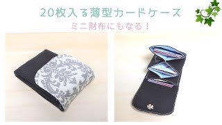 20枚入る！カードケースの作り方＊薄型のミニ財布