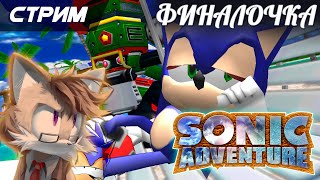 Супер Цопик, утюг и Шарниры - Sonic Adventure DX [Стримец]