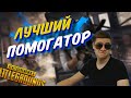 Просто лучший ассист в PUBG