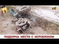 ПОДБОРКА ЖЕСТИ С МОТОБЛОКОМ НА ЧТО СПОСОБЕН!? #1 WHAT A TRACTOR CAN DO