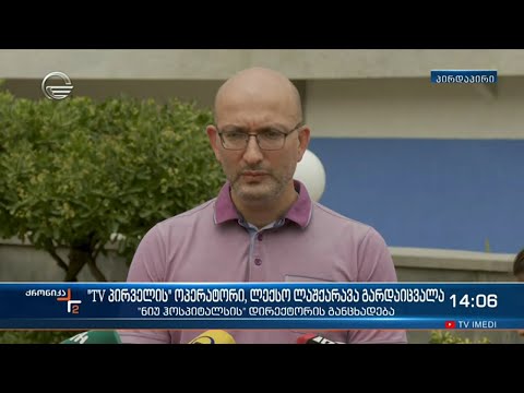 „TV პირველის“ ოპერატორი, ლექსო ლაშქარავა გარდაიცვალა