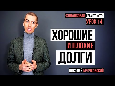 Финансовая грамотность - Урок 14: Плохие Долги и хорошие долги. Хорошие кредиты и плохие.