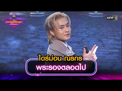 พระรองตลอดไป : ไดร์ม่อน ณรกร | The Golden Singer เวทีเสียงเพราะ | one31