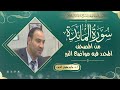 سورة المائدة من المصحف المحدد فيه مواضع النبر للأستاذ الدكتور وليد مقبل الديب