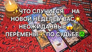 видео: 🔥ЧТО СЛУЧИТСЯ У ВАС НА НОВОЙ НЕДЕЛЕ💯❓ ПЕРЕМЕНЫ ПО СУДЬБЕ 💥💯❓ картинка: 🔥ЧТО СЛУЧИТСЯ У ВАС НА НОВОЙ НЕДЕЛЕ💯❓ ПЕРЕМЕНЫ ПО СУДЬБЕ 💥💯❓