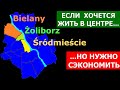 Śródmieście, Żoliborz, Bielany: так ли хорош центр и есть ли альтернатива?