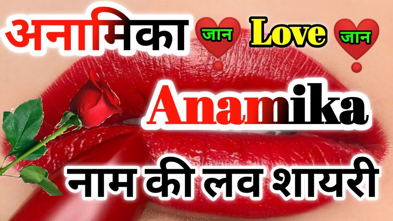 अनामिका नाम की लव शायरी🌹Anamika name ringtone🌹Anamika name shayari🌹Anamika name status video🌹