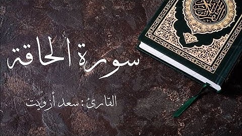 سورة الحاقة مكتوبة 🌿 بصوت القارئ سعد أزويت ♥️