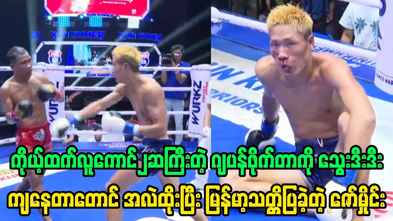 ကိုယ့်ထက်လူကောင်၂ဆကြီးတဲ့ဂျပန်ကို မြန်မာ့သတ္တိပြပြီးအလဲထိုးခဲ့တဲ့ ရွှေညာသားလေးဇော်မှိုင်း