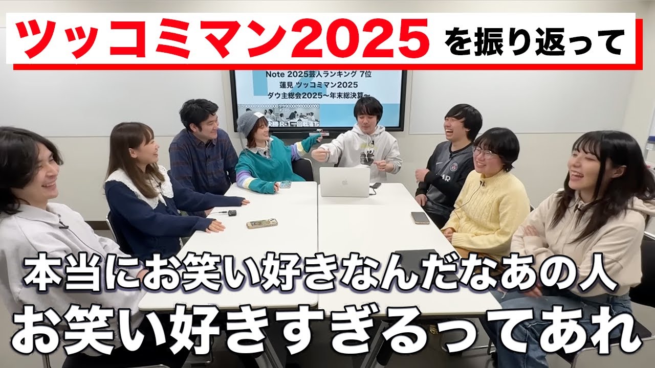 【ダウ90000切り抜き】ツッコミマン2025を振り返って【蓮見翔】