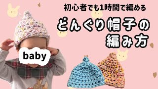 Crochet] Beginner-Friendly 🔰 How to Crochet a Baby Acorn Hat