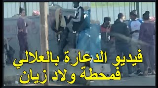 فيديو دعارة فالشارع وناس كتشوف في واضحة النهار فمحطة ولاد زيان
