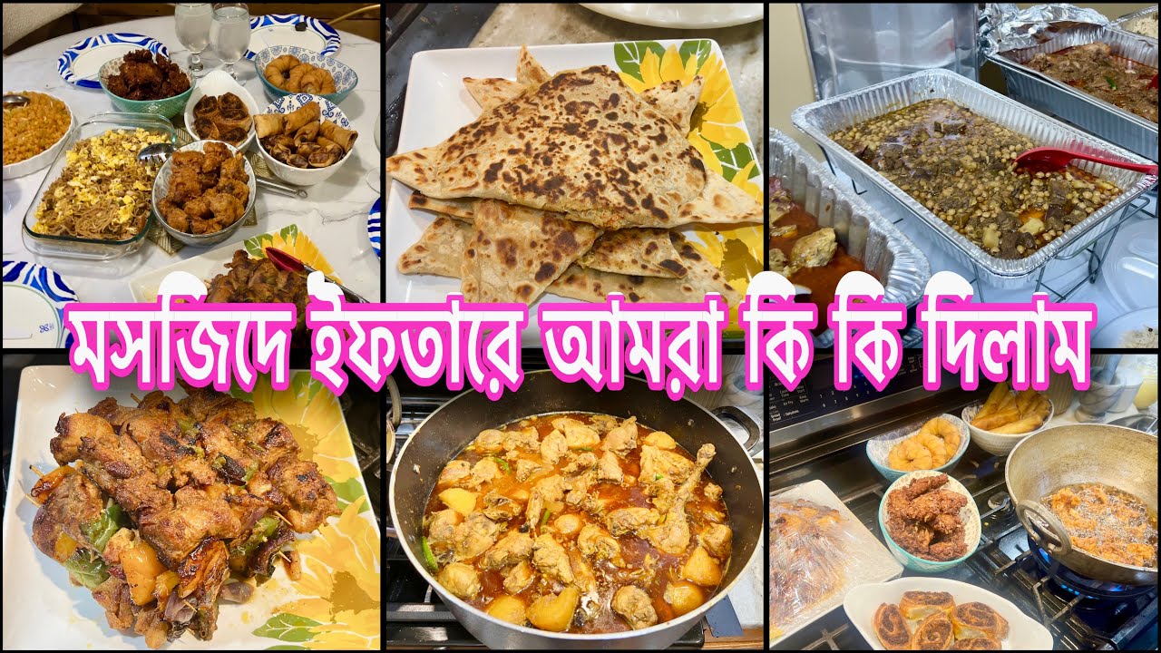 মসজিদের জন্য চিকেন রান্নার রেসিপি ||আজকের ইফতারের আয়োজন