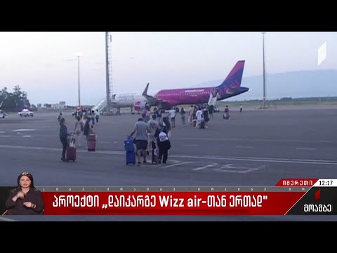 პროექტი „დაიკარგე Wizz air-თან ერთად“