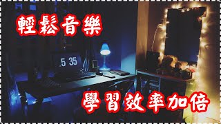 【學習用】【讀書用】【睡前用】輕鬆音樂 學習效率加倍 Relaxing Piano Music, Studying Music, Pure Music