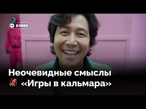 Неочевидные смыслы «Игры в кальмара»