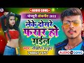 Leke dosare farar ho gailnikhil thakur new bhojpuri song 2022     nikhil thakur