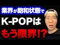 【K-POPのジレンマ】K-POPがK-POPをやっても伸びない！？最近のオーディション番組やITZYの新曲についてなど【XG/NewJeans】