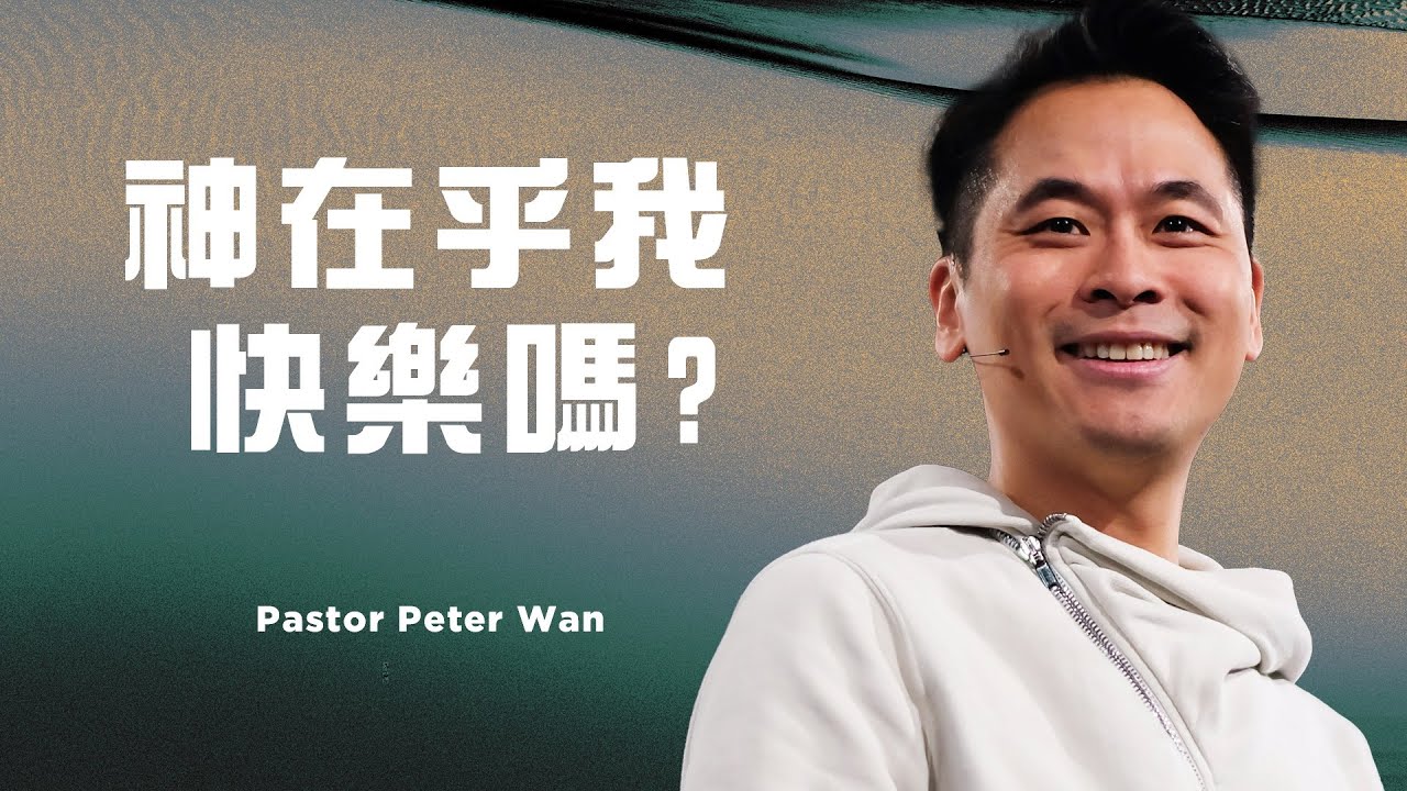 神在乎我快樂嗎？｜萬力豪牧師 Pastor Peter